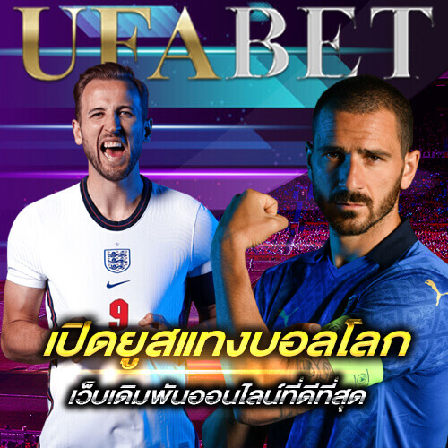 เปิดยูสแทงบอลโลก_1