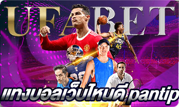 แทงบอลเว็บไหนดี pantip